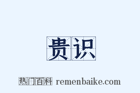 贵识是什么意思的图片